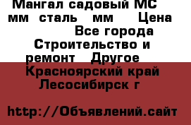 Мангал садовый МС-4 2мм.(сталь 2 мм.) › Цена ­ 4 000 - Все города Строительство и ремонт » Другое   . Красноярский край,Лесосибирск г.